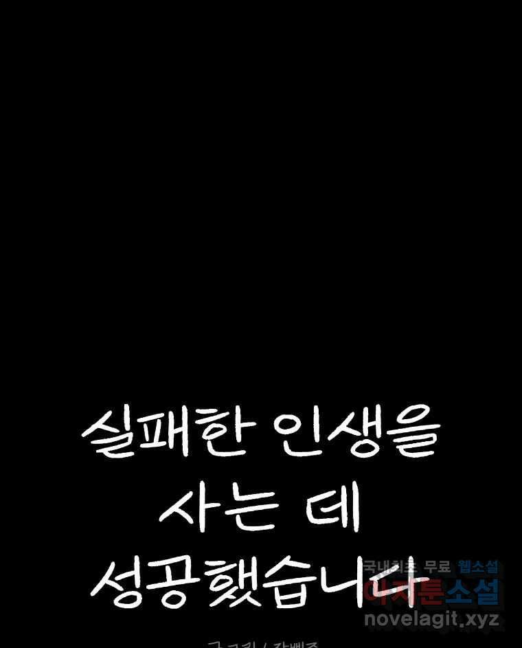 실패한 인생을 사는 데 성공했습니다 1화 D 44