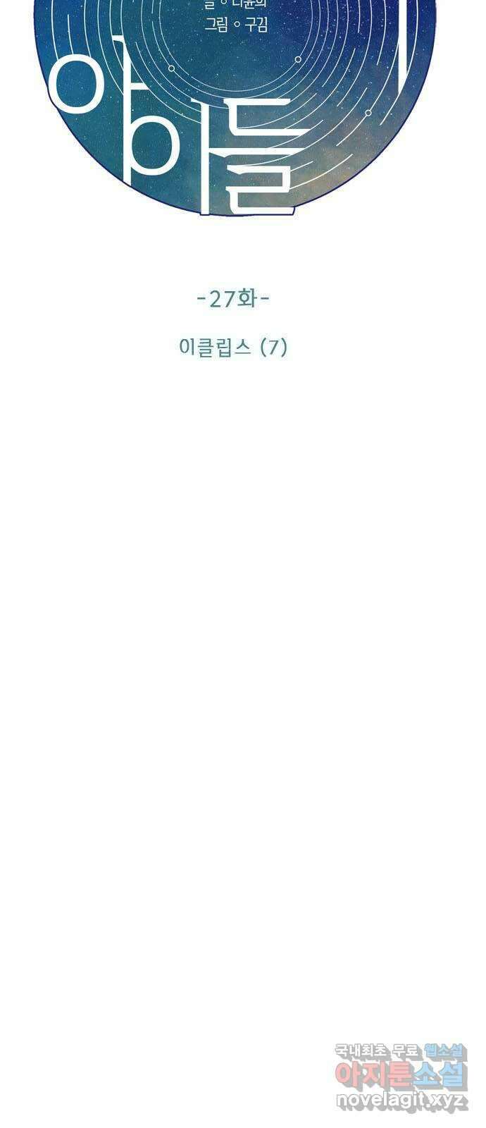 궤도의 아이들 27화 - 이클립스 (7) 10