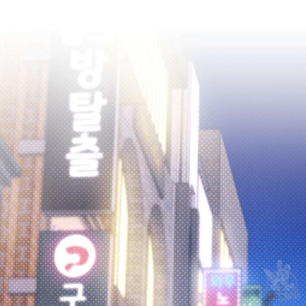 시맨틱 에러 79화 31