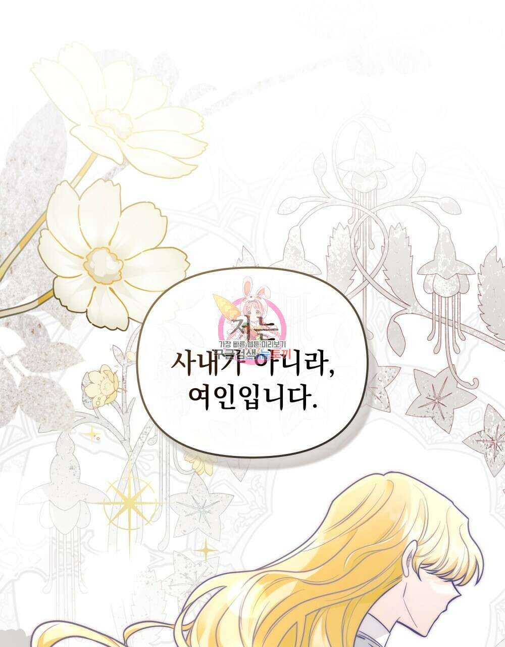 참아주세요, 대공 73화 1
