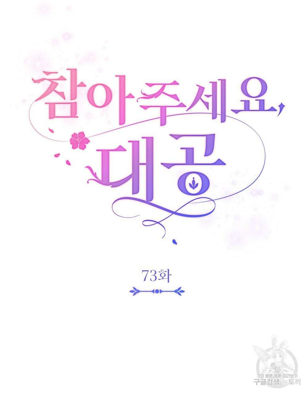 참아주세요, 대공 73화 21