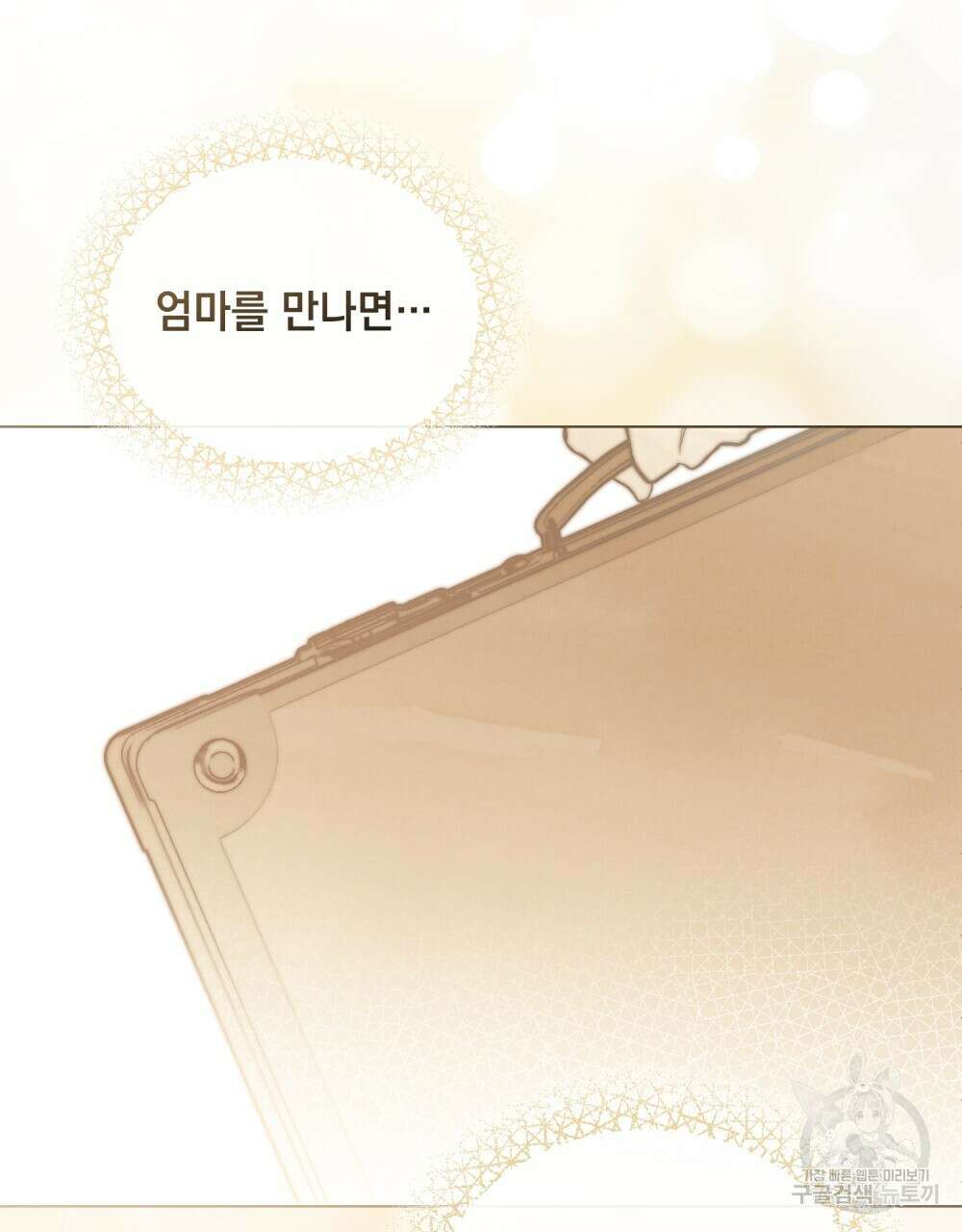 참아주세요, 대공 73화 91