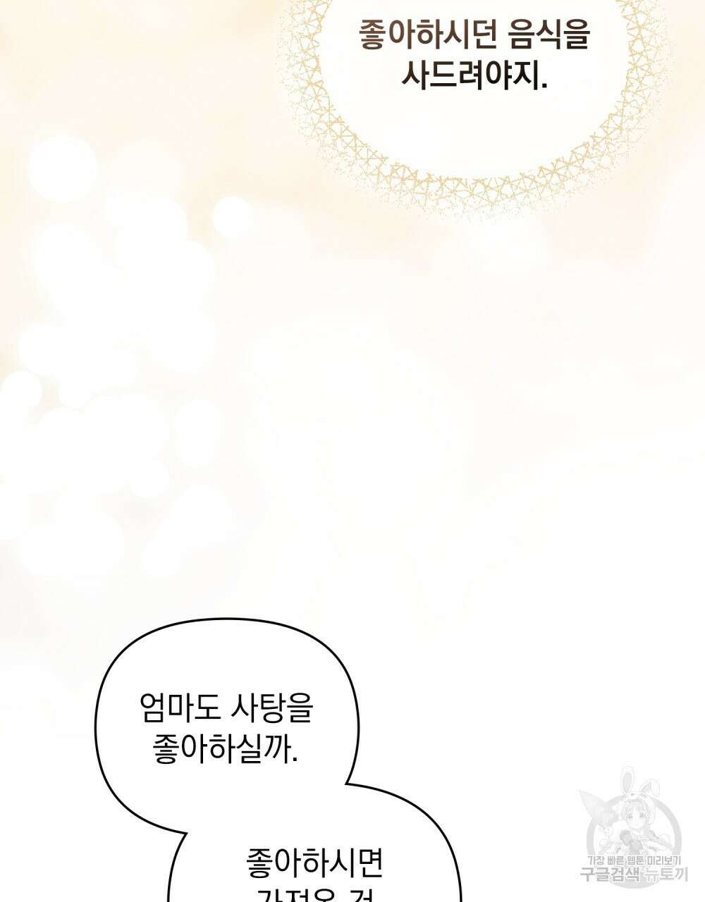 참아주세요, 대공 73화 92