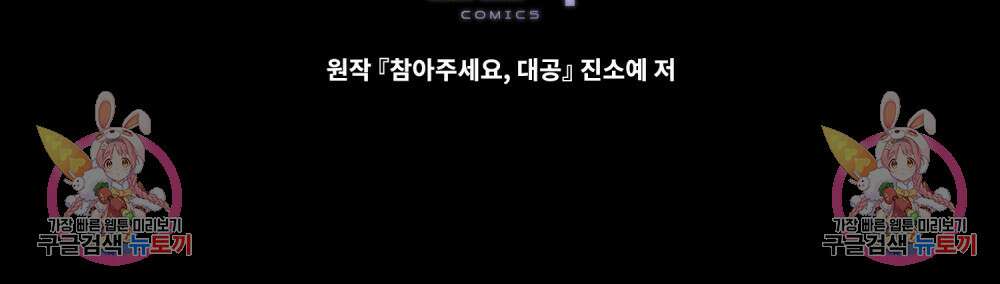 참아주세요, 대공 73화 103