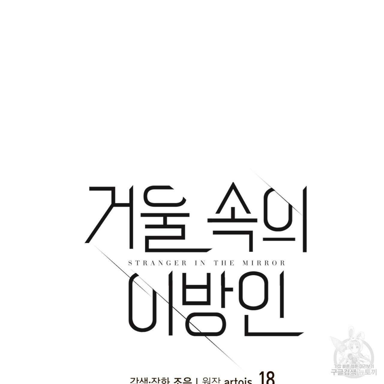 거울 속의 이방인 18화 13