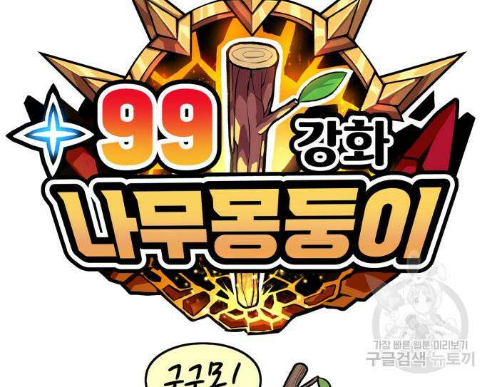 99강화나무몽둥이 67화 64