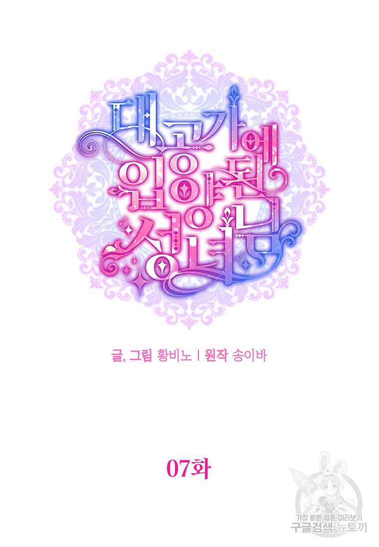 대공가에 입양된 성녀님 7화 12