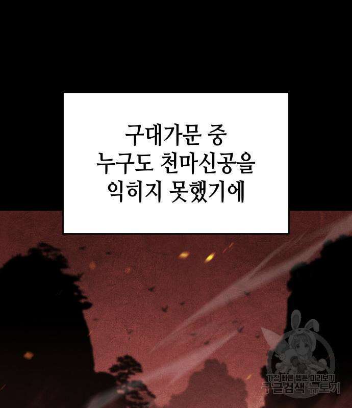 망나니 소교주로 환생했다 87화 10