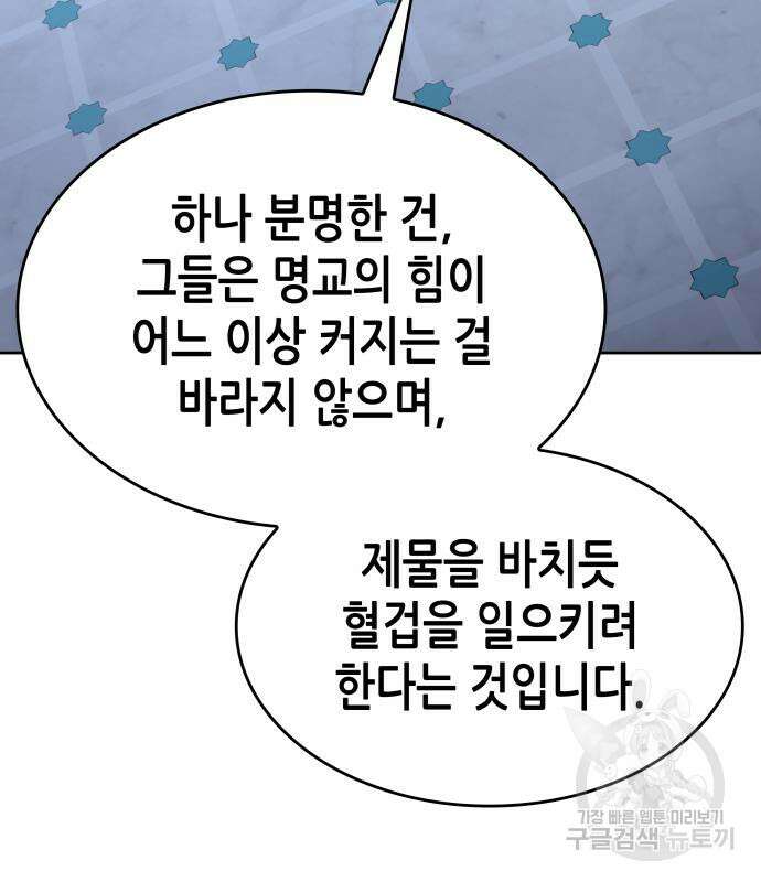 망나니 소교주로 환생했다 87화 48