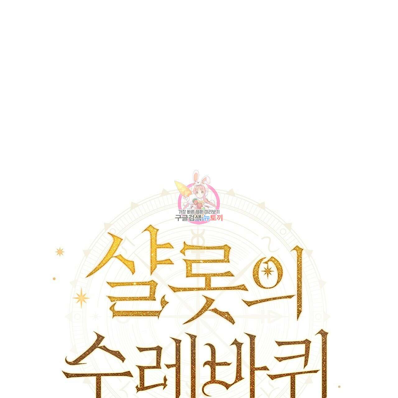 샬롯의 수레바퀴 16화 1