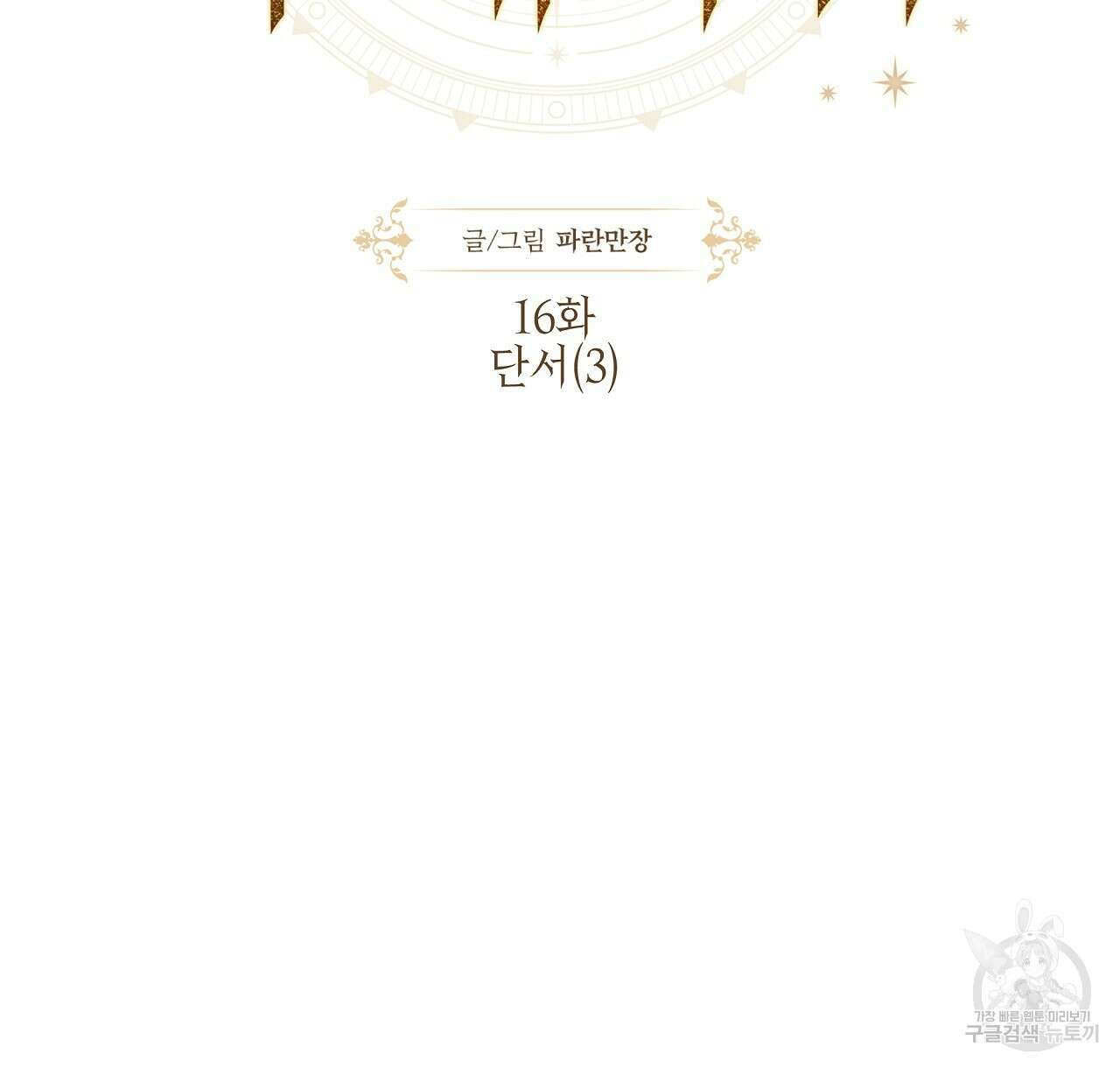 샬롯의 수레바퀴 16화 2