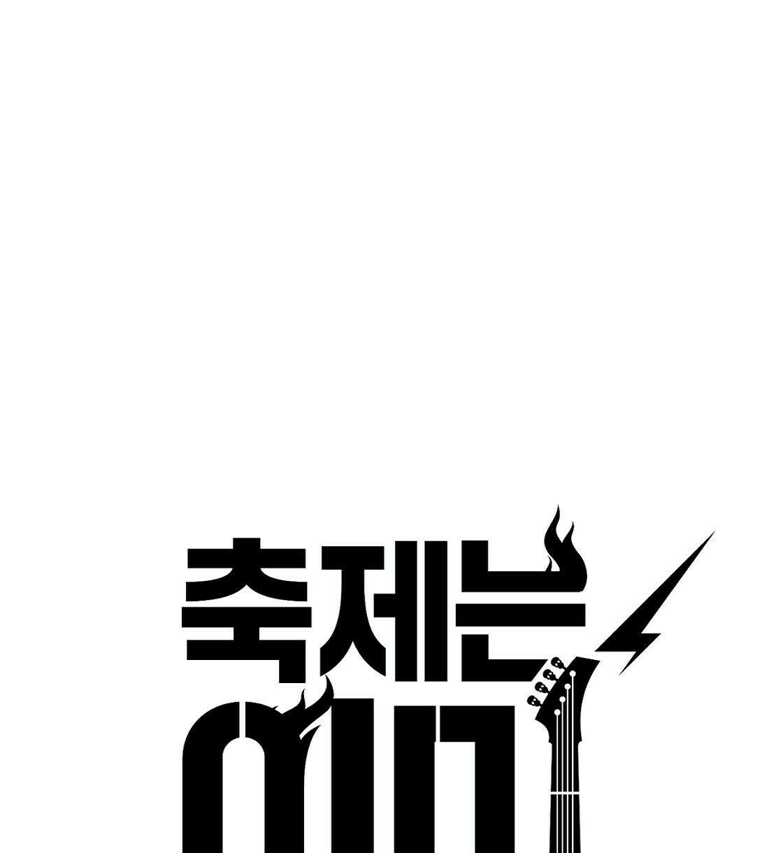 축제는 이미 시작되었다 15화 16