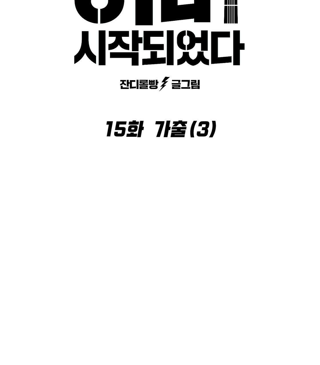 축제는 이미 시작되었다 15화 17