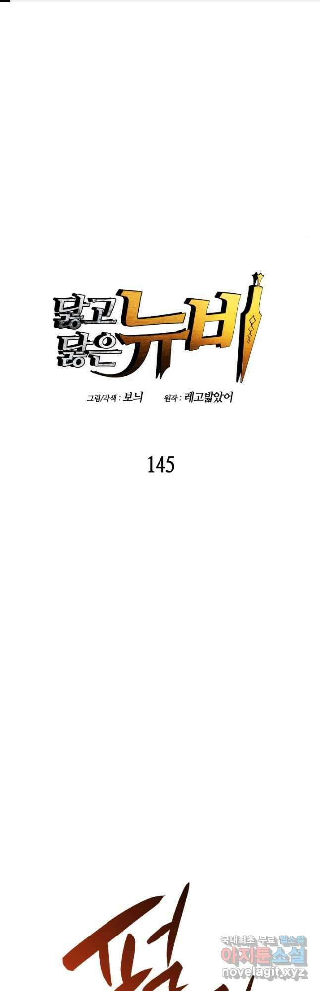 닳고닳은 뉴비 145화 1