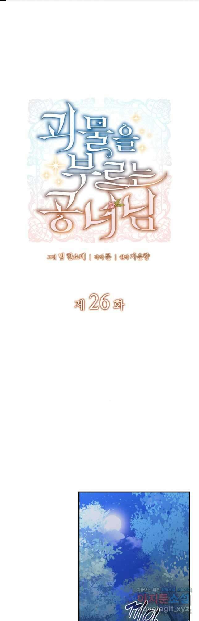괴물을 부르는 공녀님 26화 1