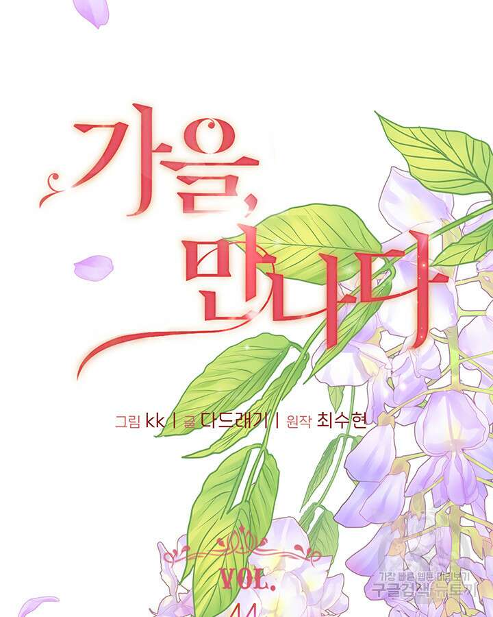 가을, 만나다 44화 8