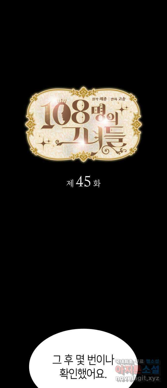 108명의 그녀들 45화 1
