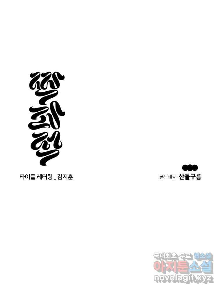 짝과 적 60. 힝구는 앞이 보여 153
