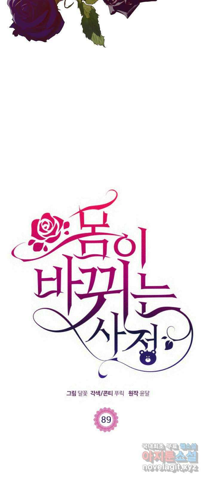 몸이 바뀌는 사정 89화 6