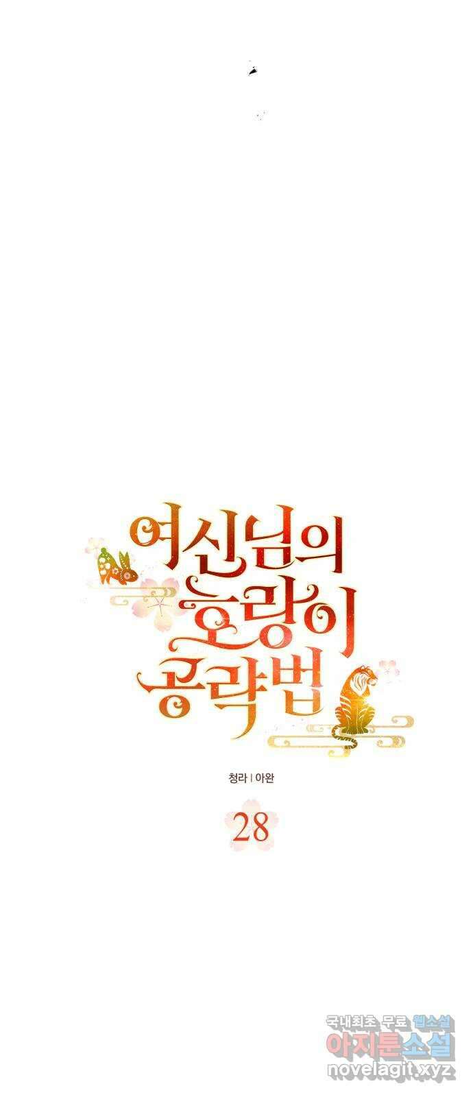 여신님의 호랑이 공략법 28화 : 가짜 4
