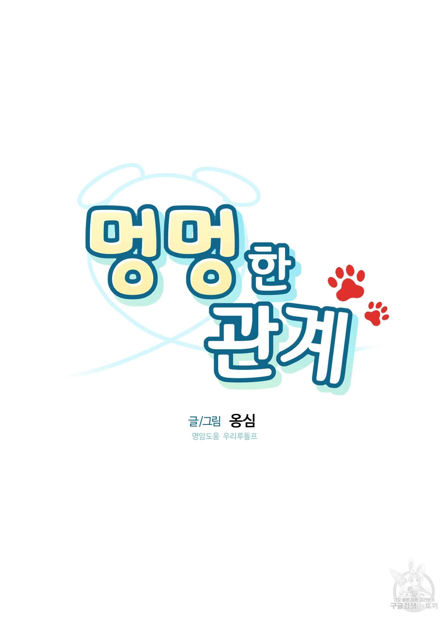 멍멍한 관계 10화 13