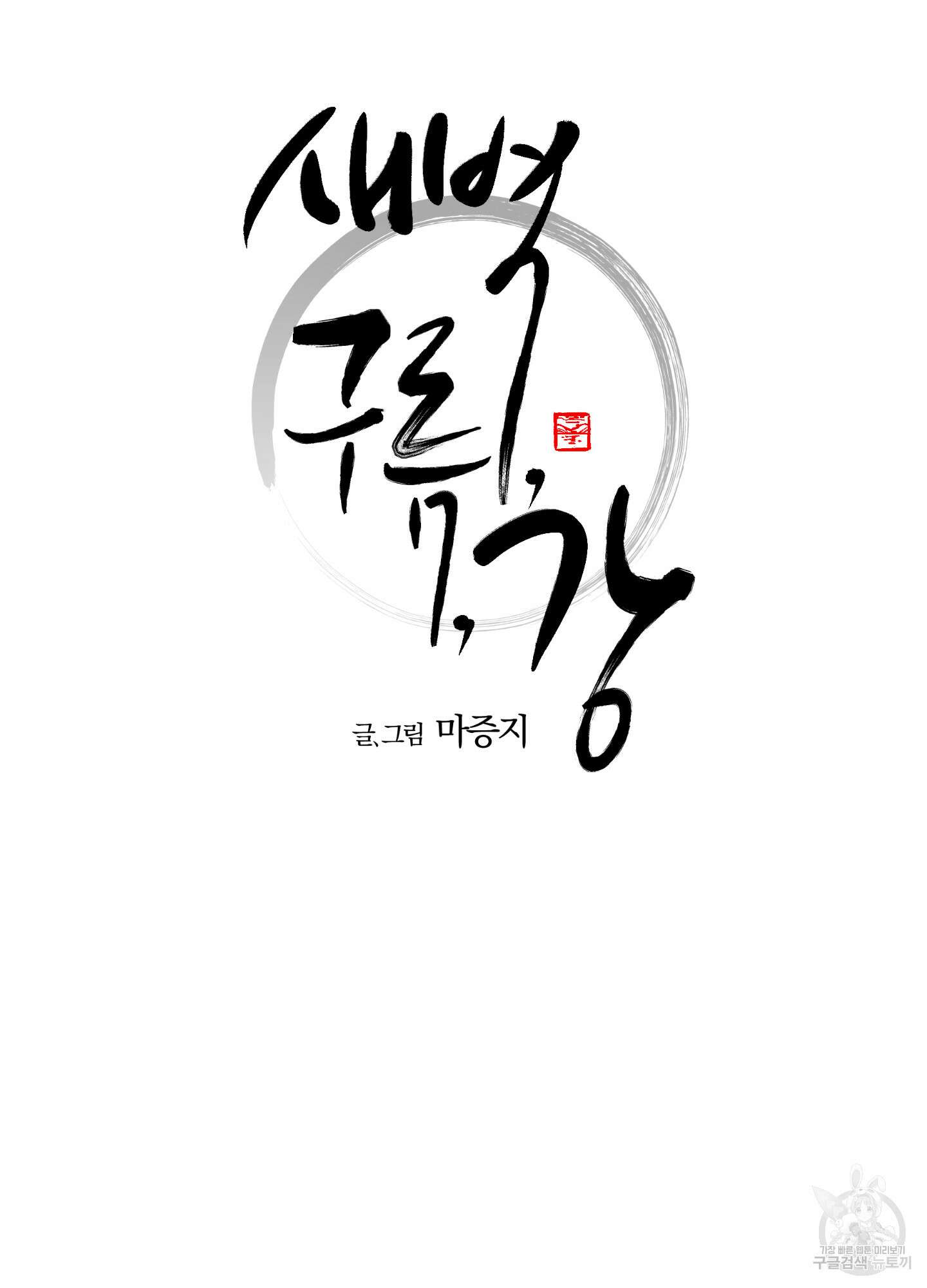 새벽 구름 강 10화 14