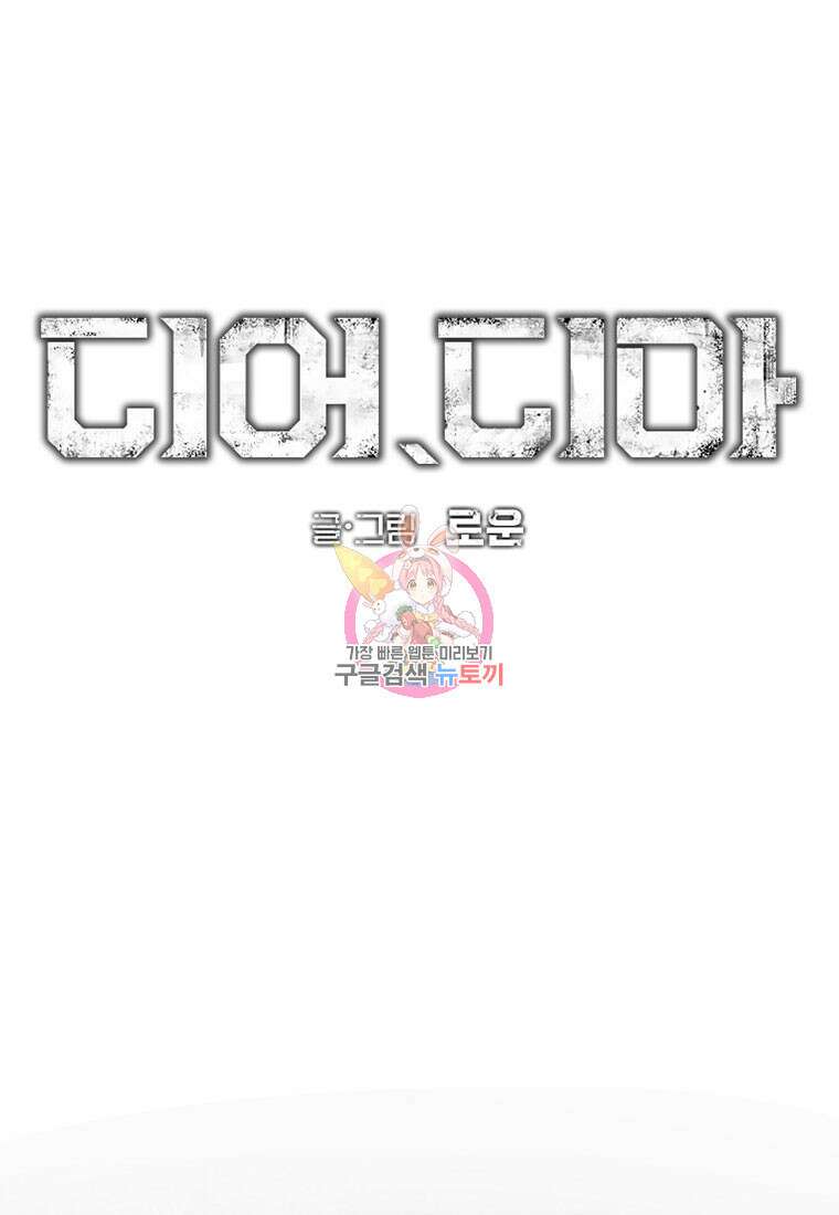 디어, 디마 5화 1