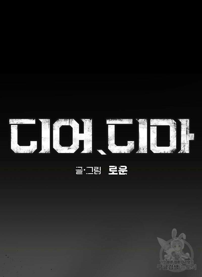 디어, 디마 11화 5