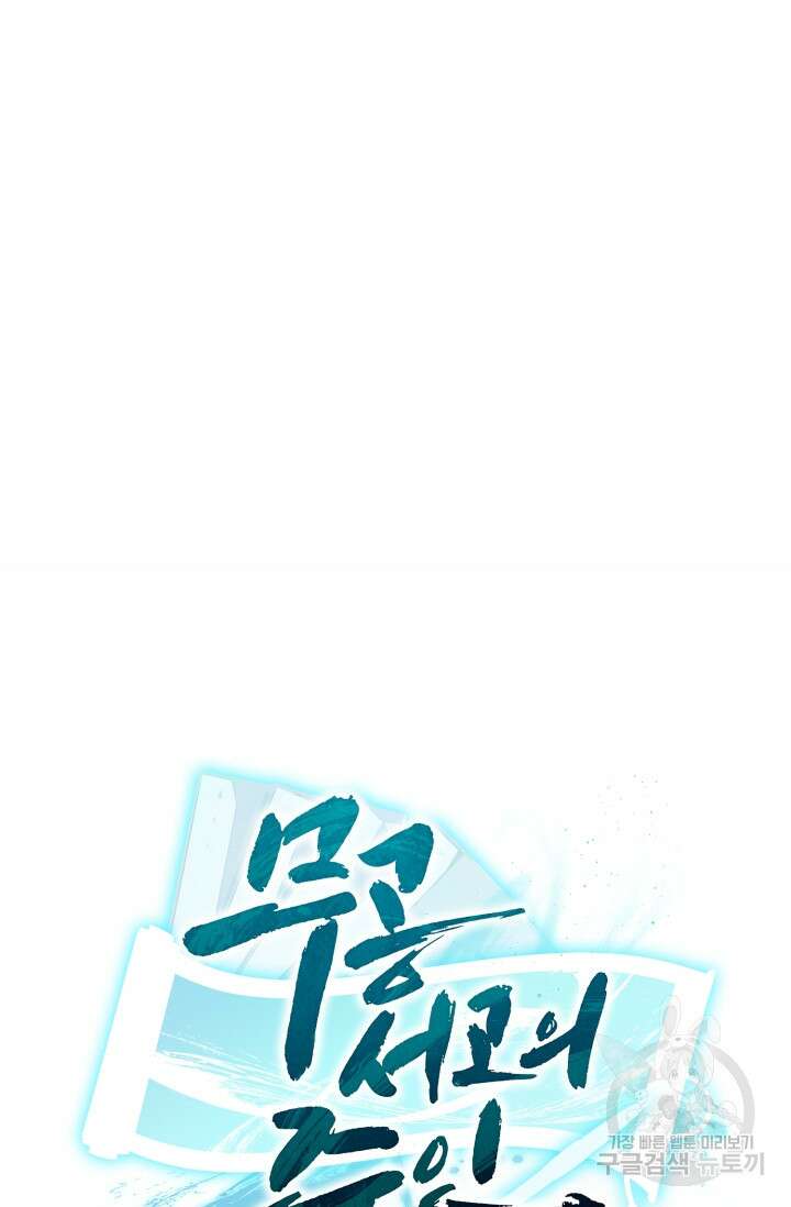 무공서고의 주인 5화 108