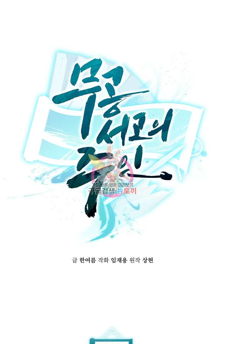 무공서고의 주인 10화 1