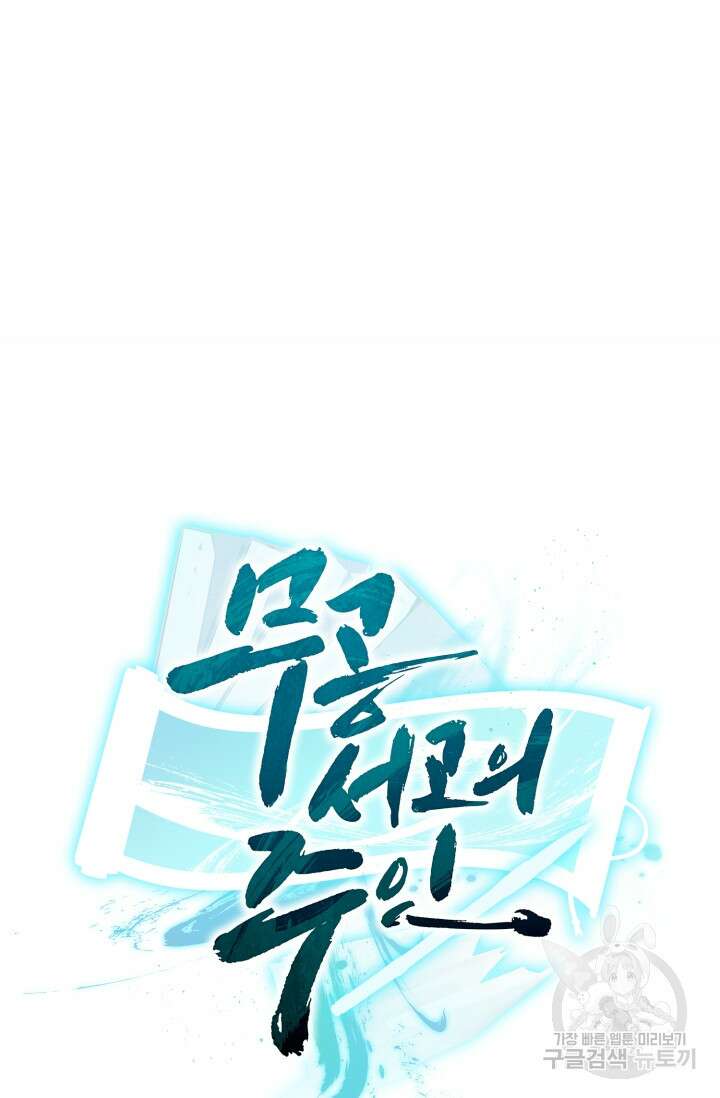 무공서고의 주인 10화 134