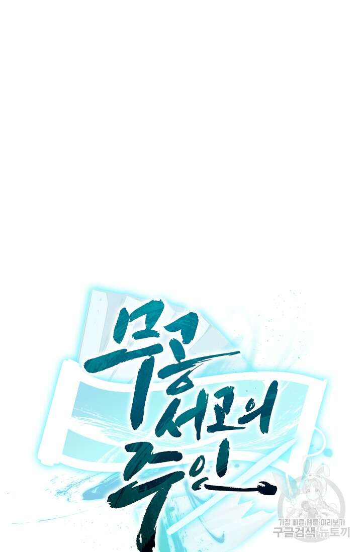 무공서고의 주인 17화 64