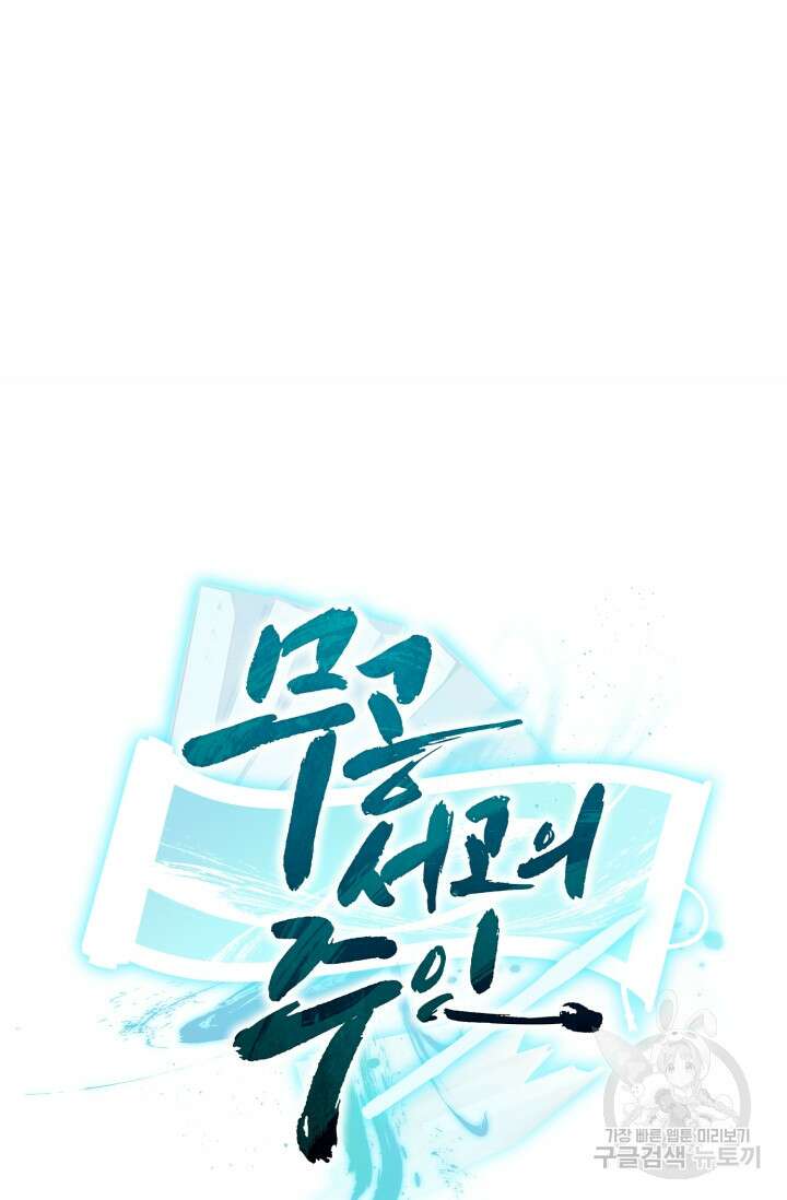 무공서고의 주인 17화 144