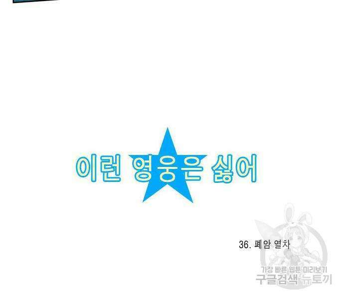 이런 영웅은 싫어 36화 9