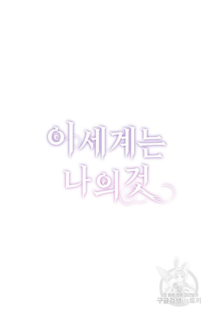 이 세계는 나의 것 49화 18