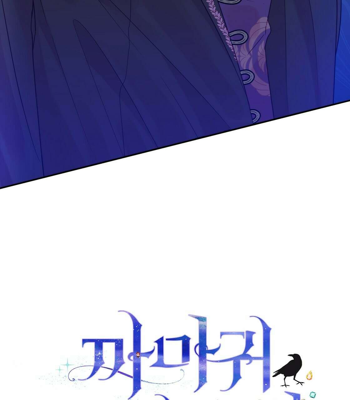 까마귀 공작 부인 41화 3