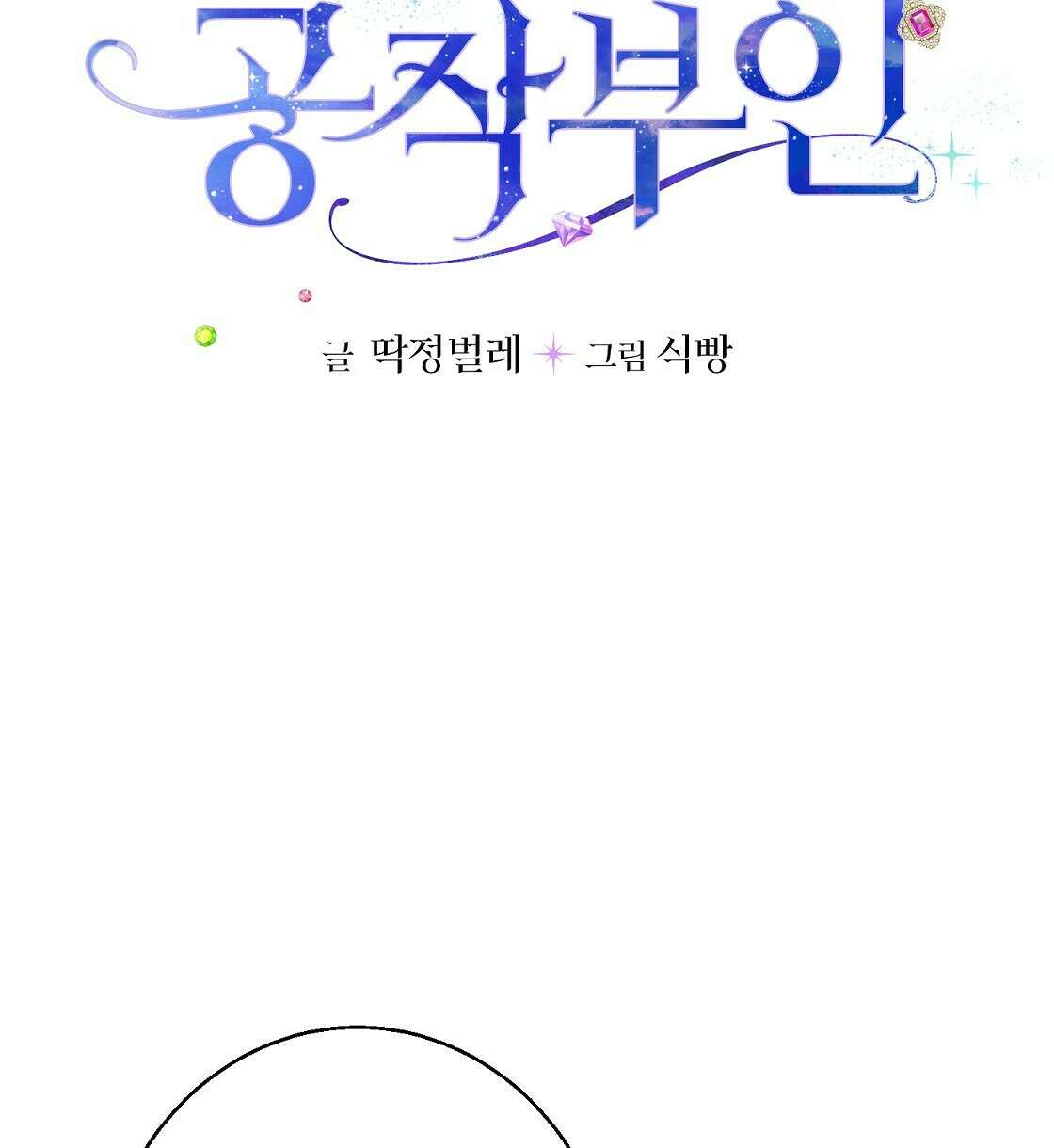 까마귀 공작 부인 41화 4