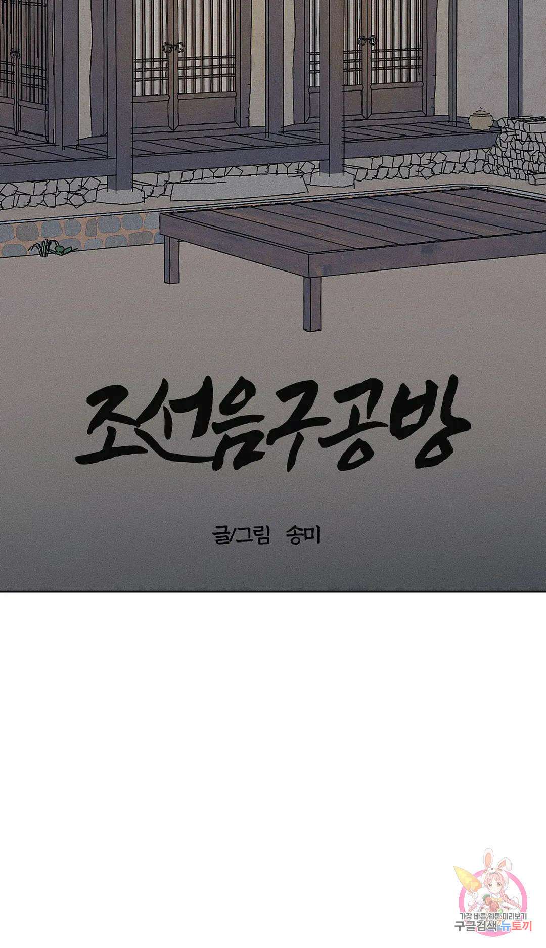 조선음구공방 20화 10