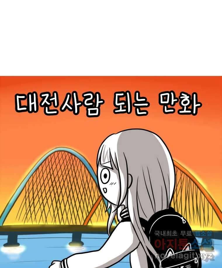 재활용 머학생 12화 대전사람 되는 만화 1