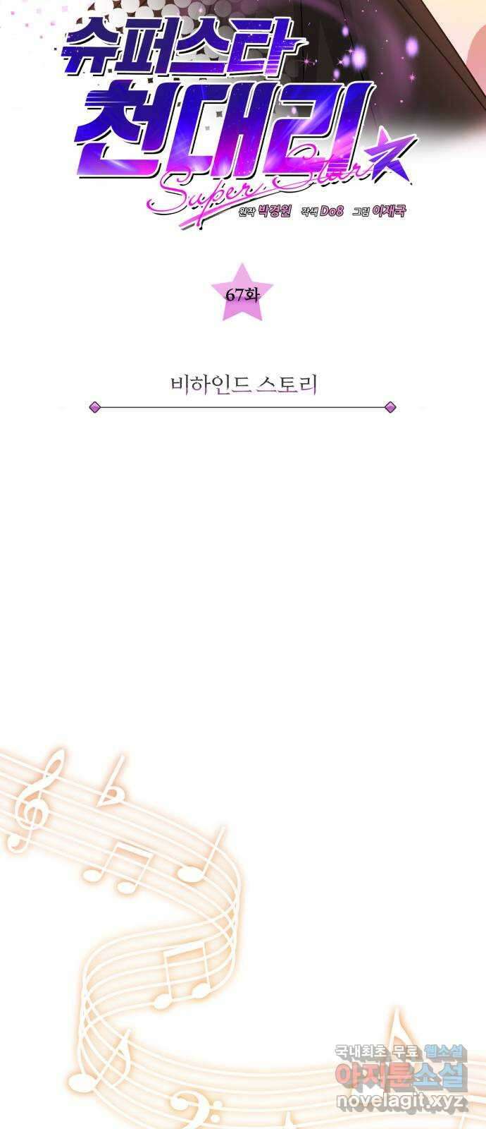 슈퍼스타 천대리 67화 비하인드 스토리 2
