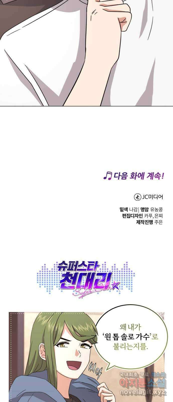 슈퍼스타 천대리 67화 비하인드 스토리 85
