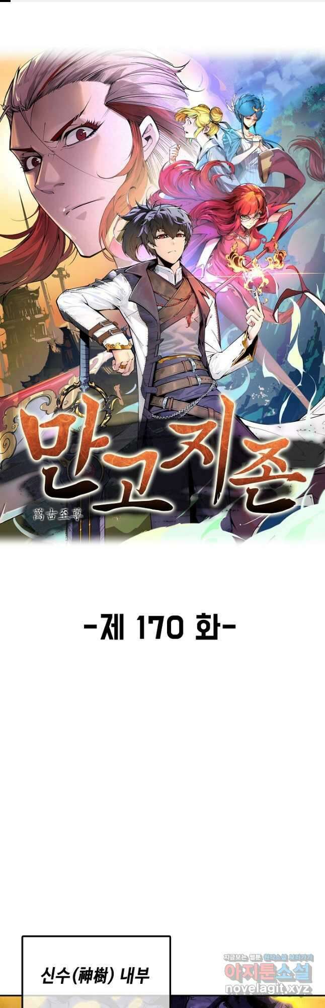 만고지존 170화 1