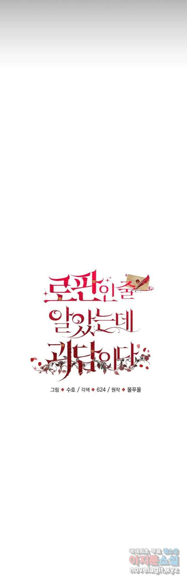 로판인 줄 알았는데 괴담이다 53화 3
