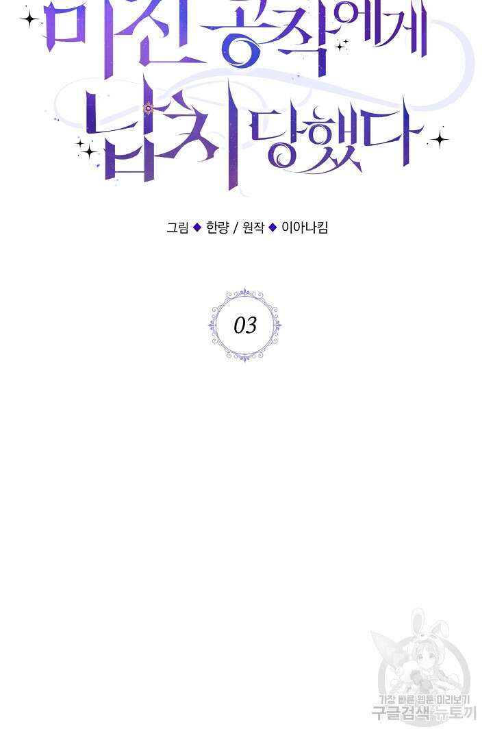 미친 공작에게 납치당했다 3화 15