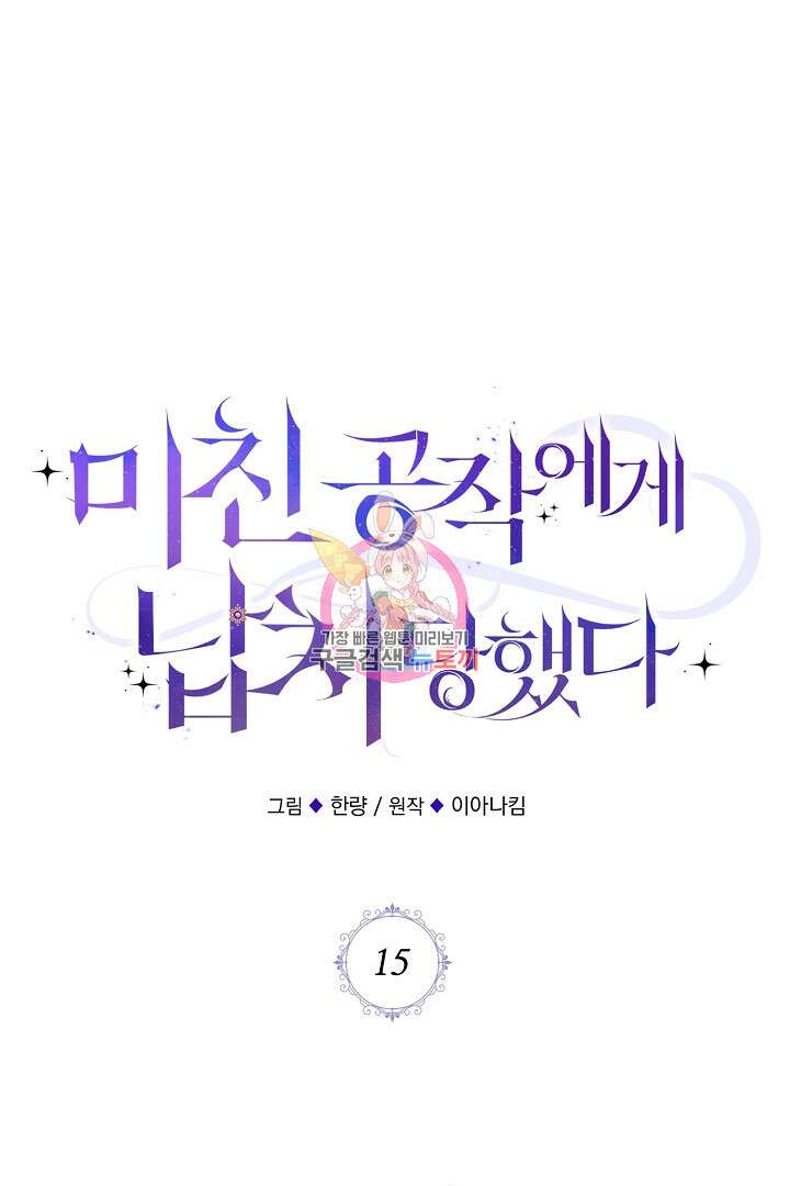 미친 공작에게 납치당했다 15화 1