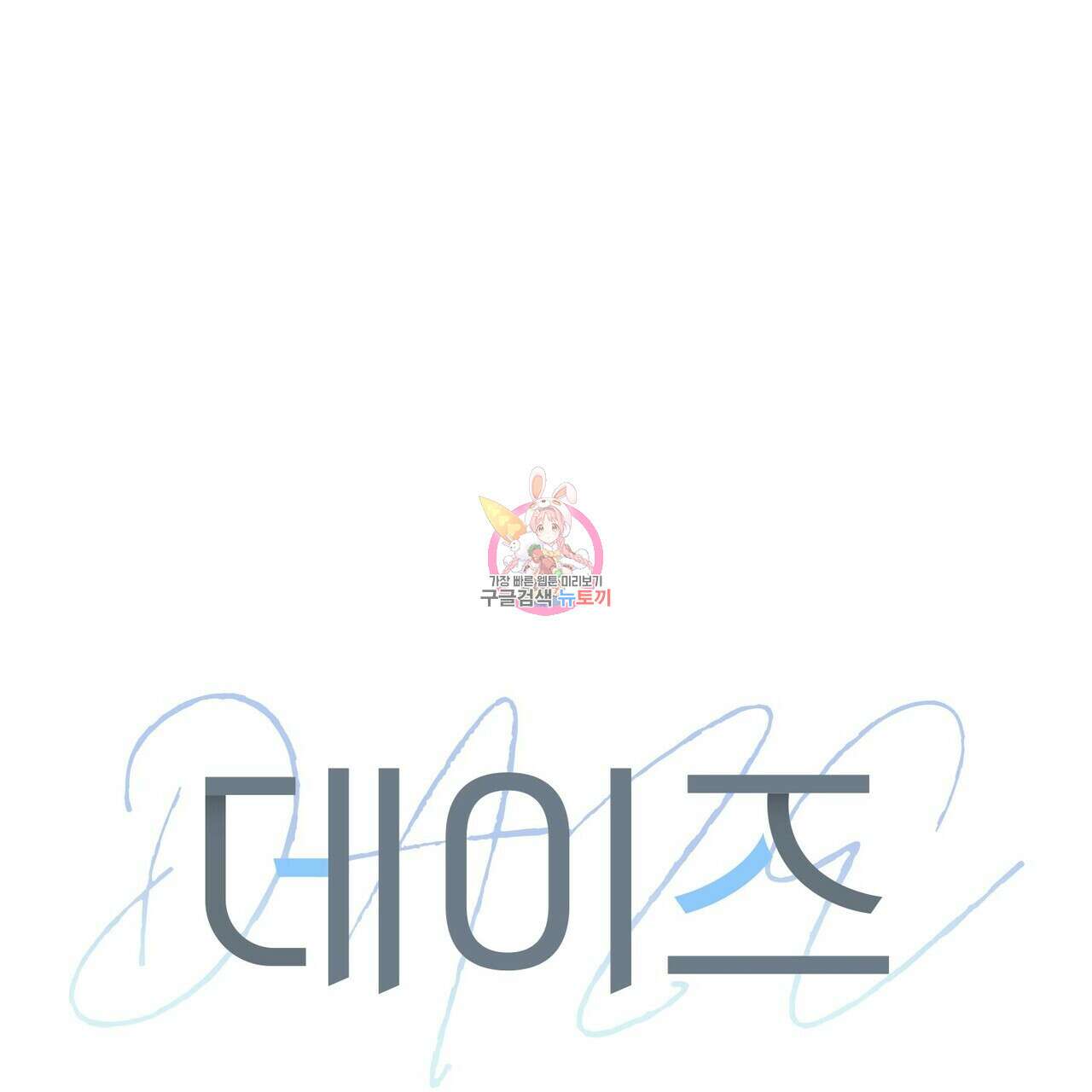 데이즈 (D:AZE) 26화 1