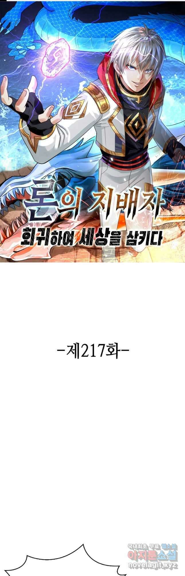 론의 지배자: 회귀하여 세상을 삼키다 217화 1