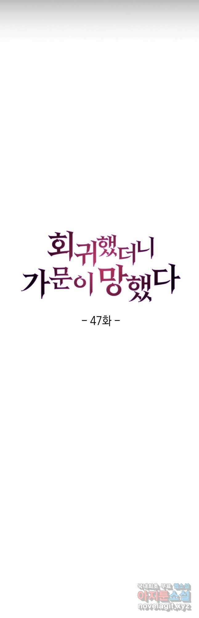 회귀했더니 가문이 망했다 47화 12