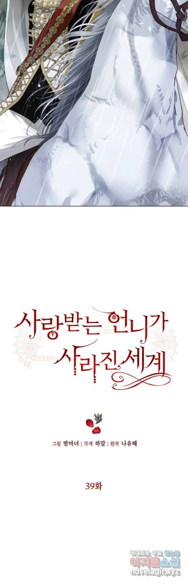 사랑받는 언니가 사라진 세계 39화 4