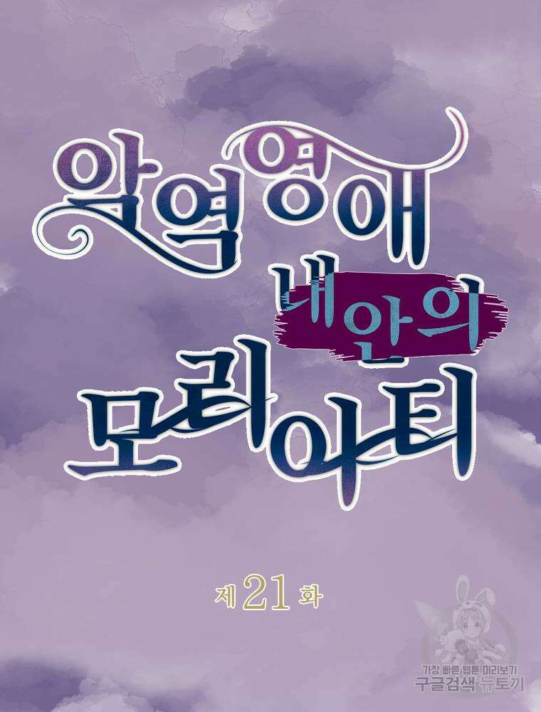 악역영애 내 안의 모리아티 21화 23